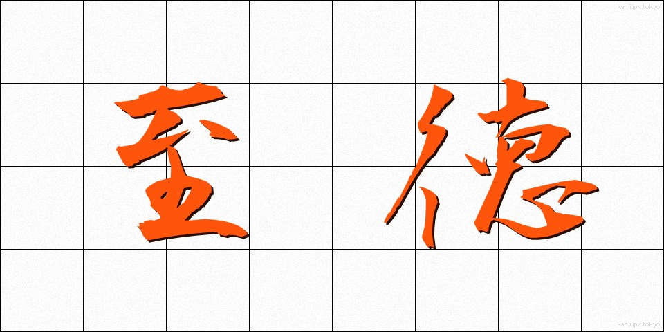 至徳 (しとく)