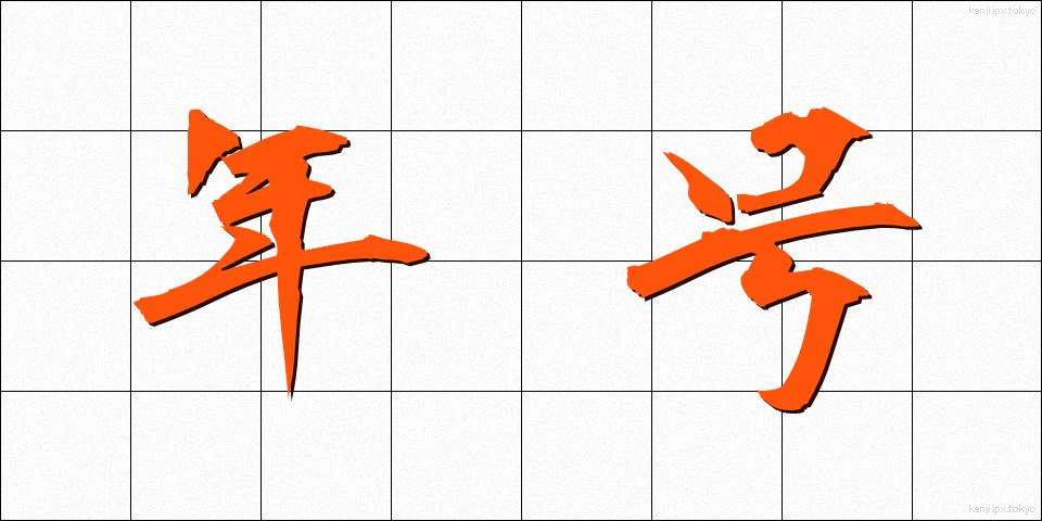 年号 (ねんごう)