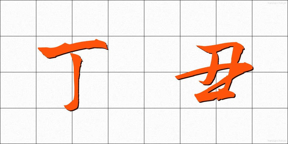 丁丑 (ていちゅう)