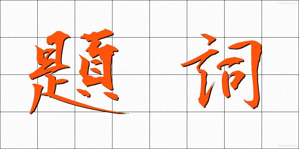 題詞 (だいし)