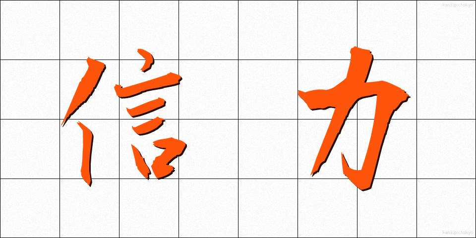 信力 (しんりょく)