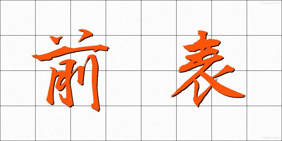 前表 (ぜんひょう)