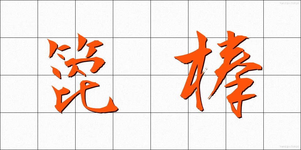 箆棒 (へらぼう)