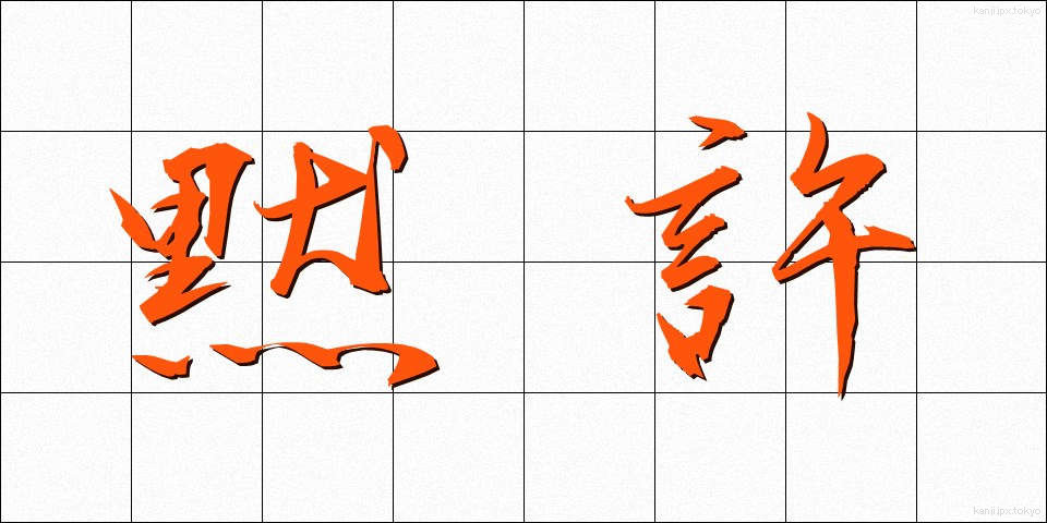 黙許 (もっきょ)