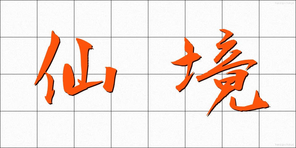 仙境 (せんきょう)