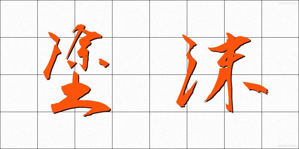 塗沫 (とまつ)