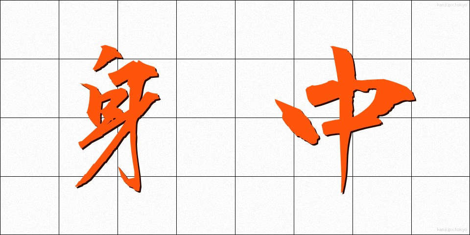 身中 (しんちゅう)