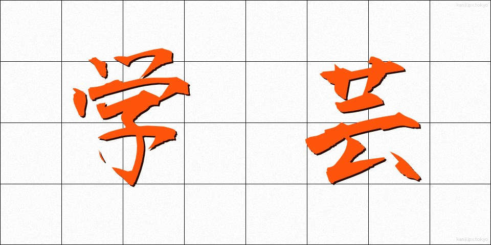 学芸 (がくげい)