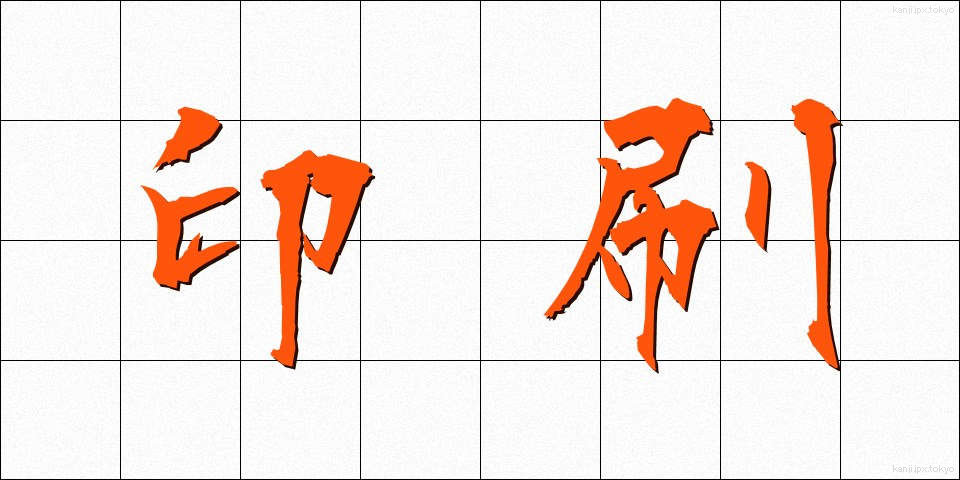 印刷 (いんさつ)