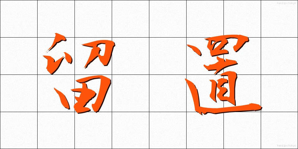 留置 (りゅうち)
