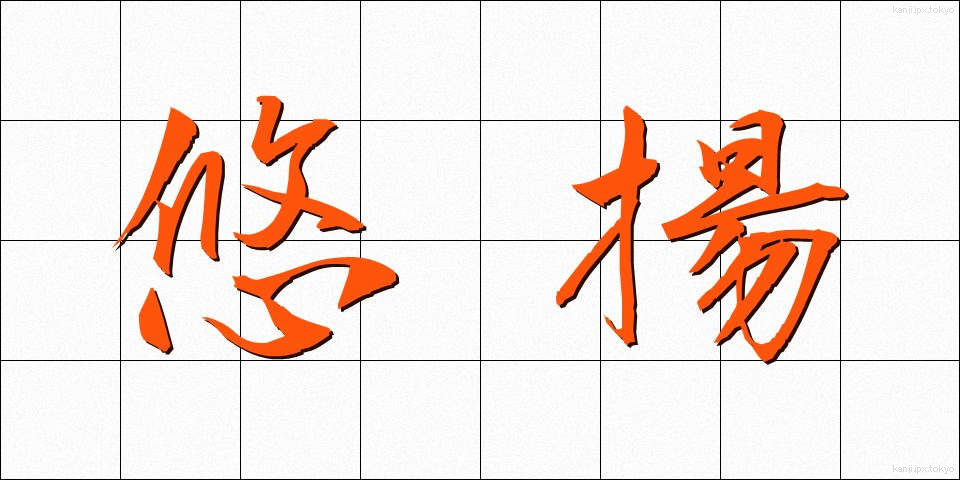 悠揚 (ゆうよう)