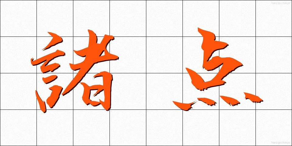 諸点 (しょてん)
