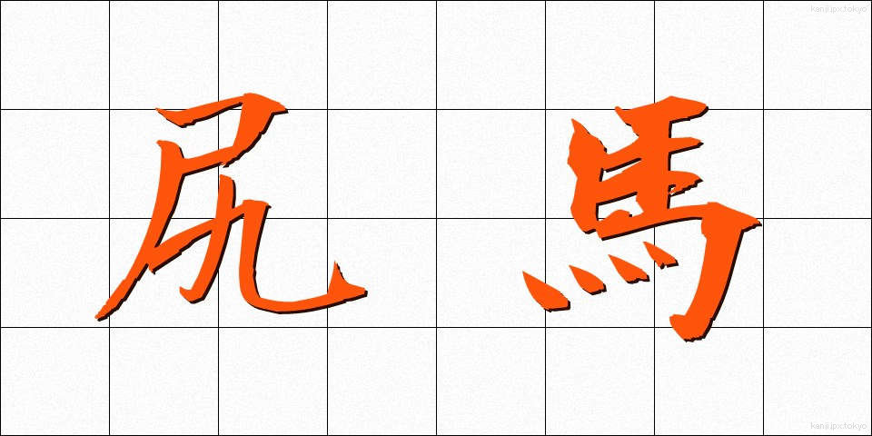 尻馬 (しりうま)