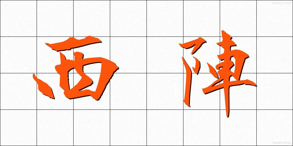 西陣 (にしじん)