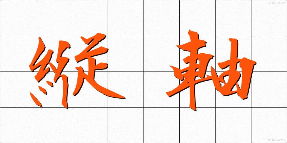 縦軸 (たてじく)