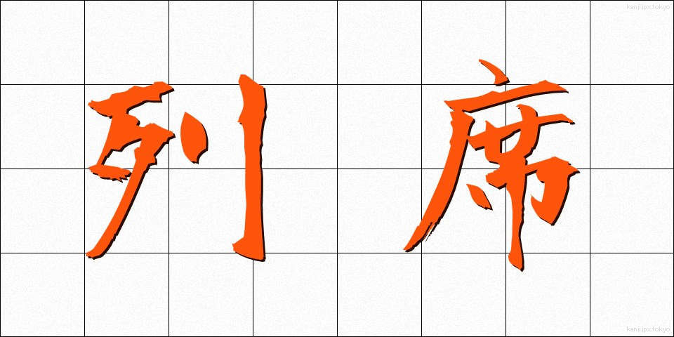 列席 (れっせき)