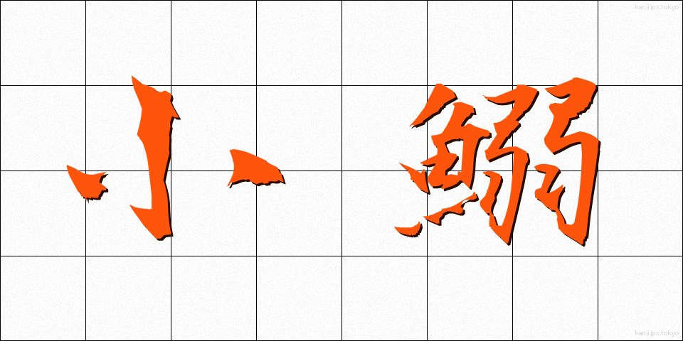小鰯 (しょういわし)