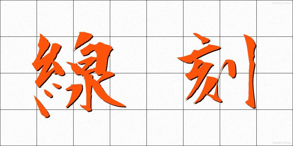 線刻 (せんこく)
