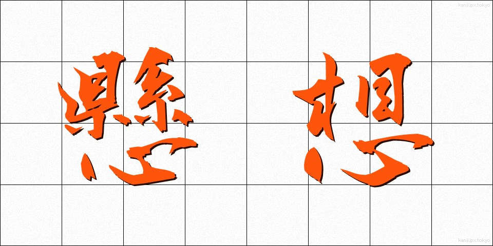 懸想 (けっそう)