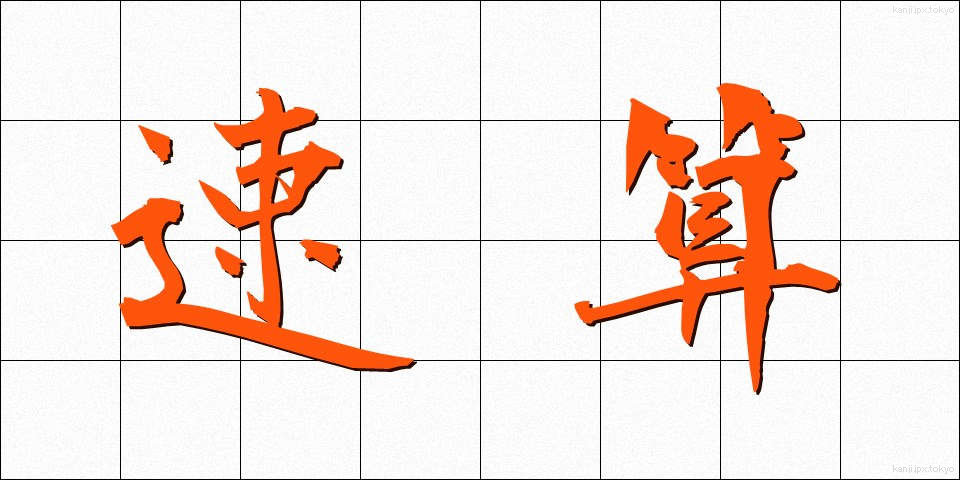 速算 (そくさん)
