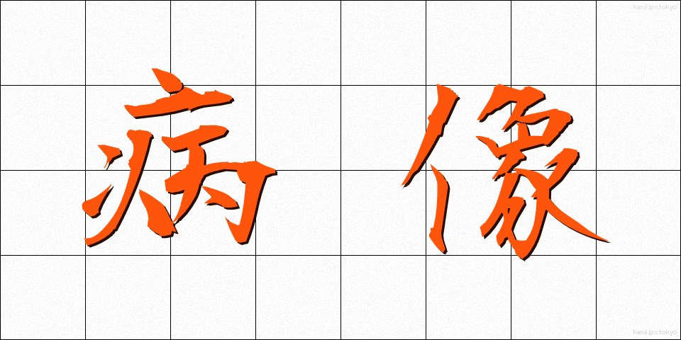 病像 (びょうぞう)