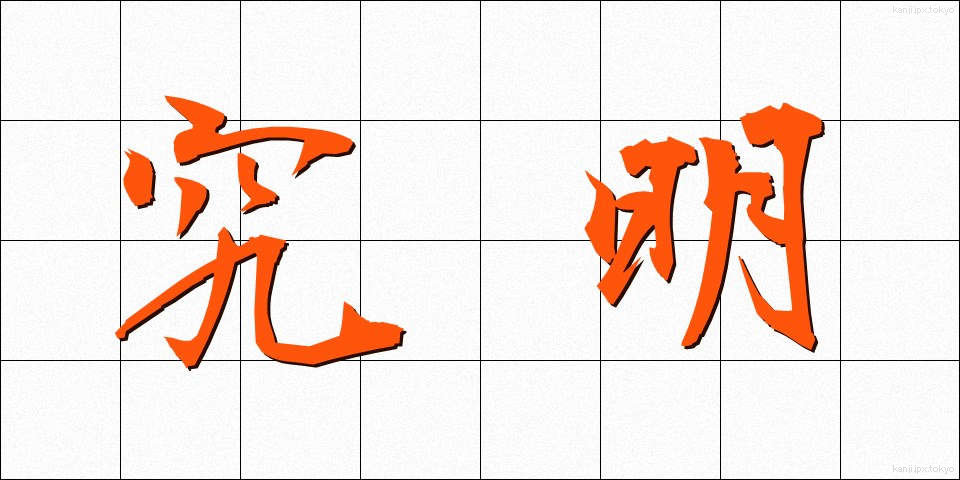 究明 (きゅうめい)