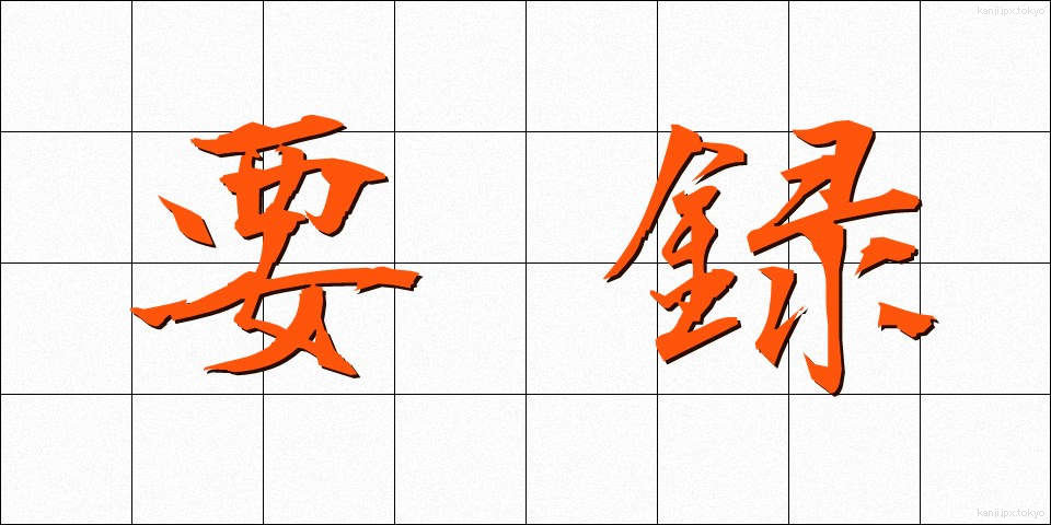 要録 (ようろく)