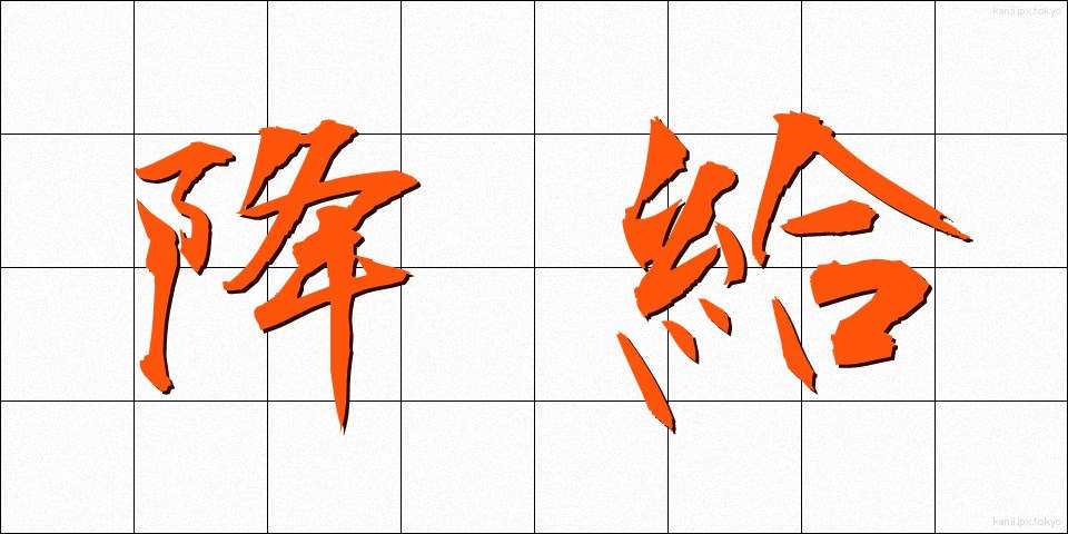 降給 (こうきゅう)