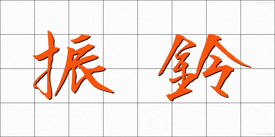 振鈴 (しんれい)