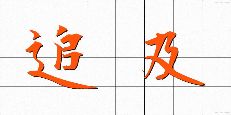 追及 (ついきゅう)