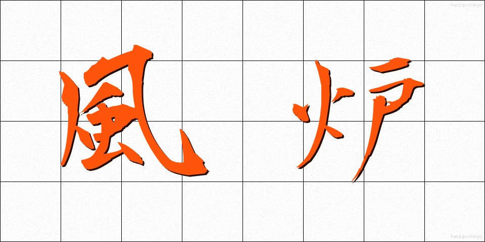 風炉 (ふろ)