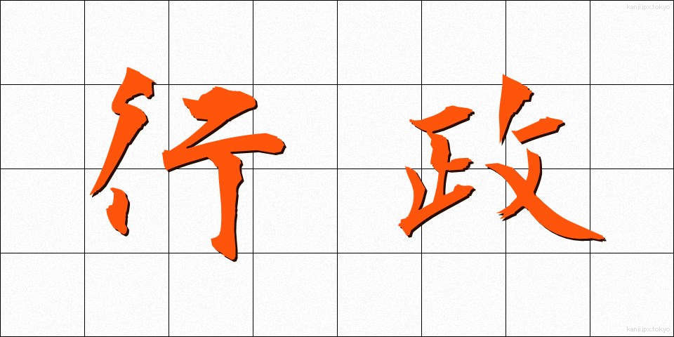 行政 (ぎょうせい)