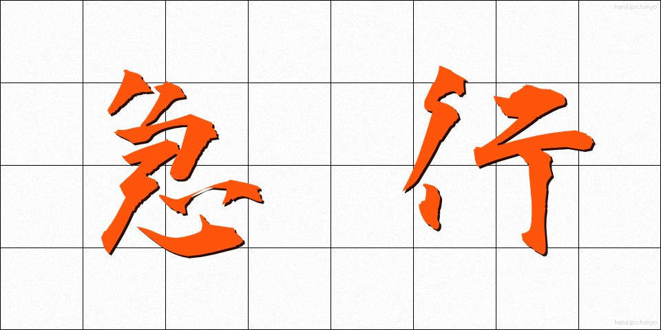 急行 (きゅうこう)