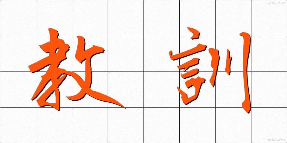 教訓 (きょうくん)