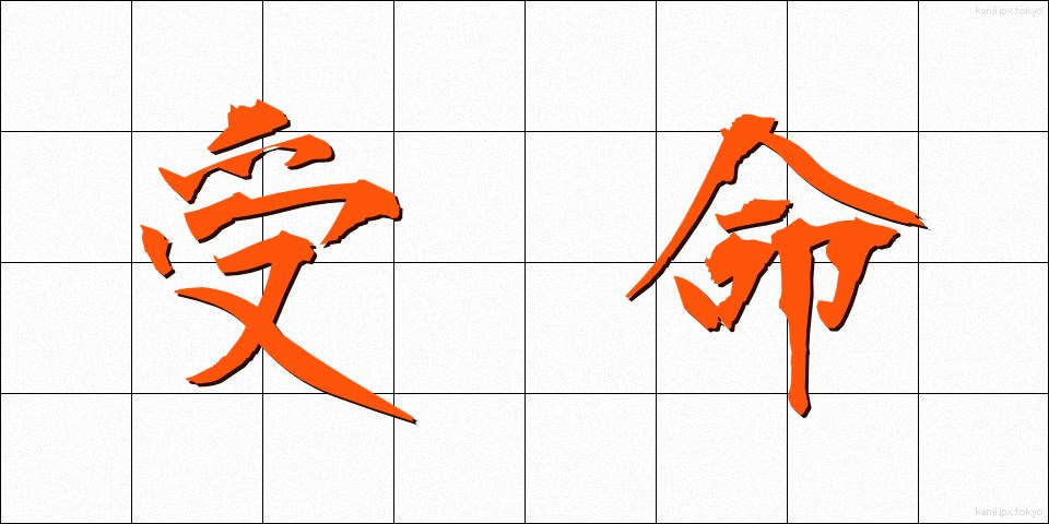 受命 (じゅめい)