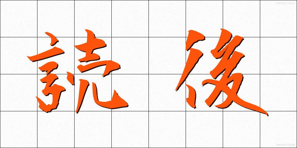 読後 (どくご)