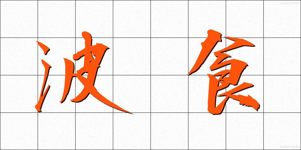 波食 (はしょく)
