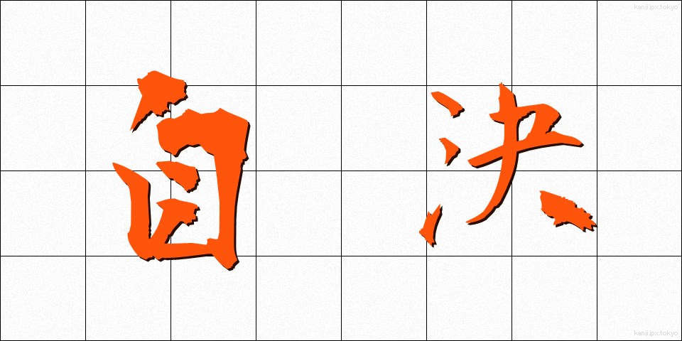 自決 (じけつ)