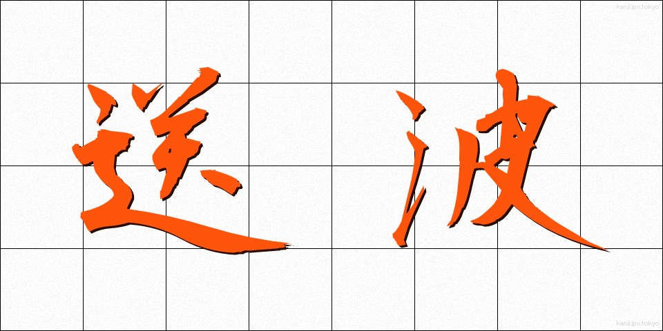 送波 (そうは)