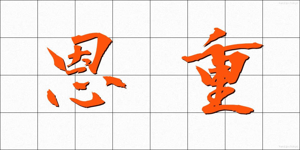 恩重 (おんじゅう)