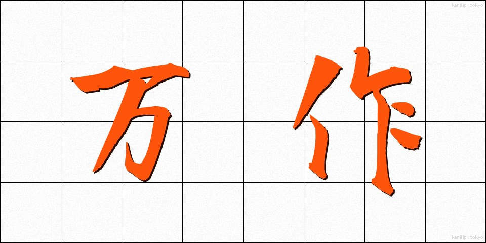 万作 (まんさく)