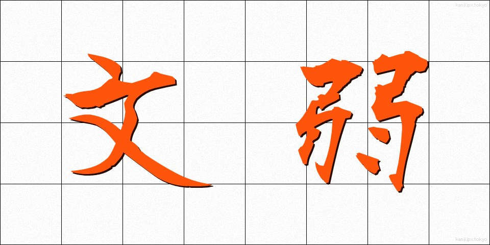 文弱 (ぶんじゃく)