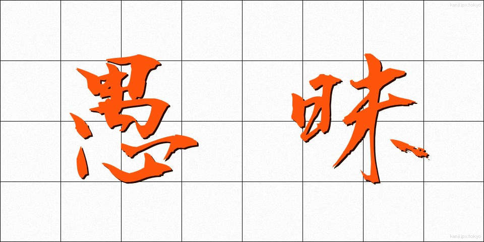 愚昧 (ぐまい)