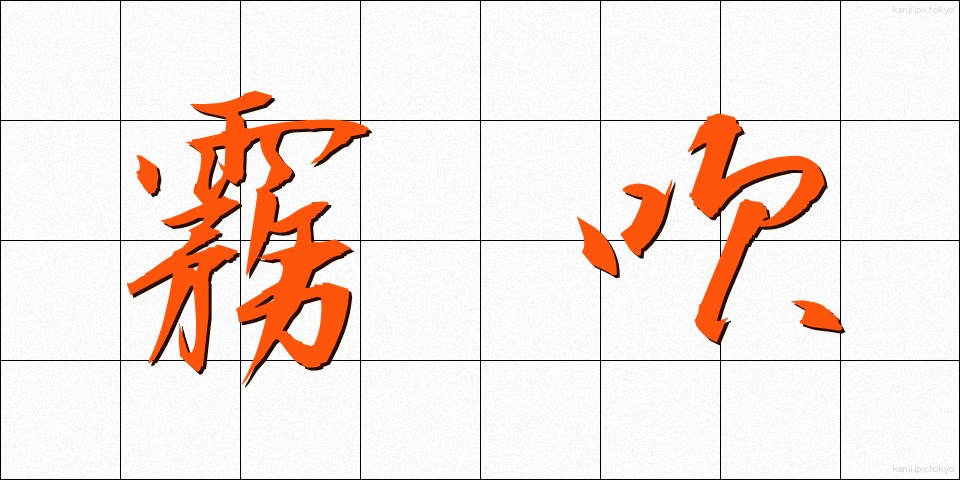 霧吹 (きりふき)