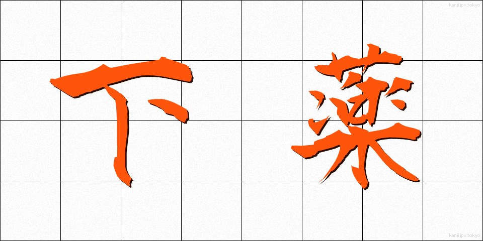 下薬 (したやく)