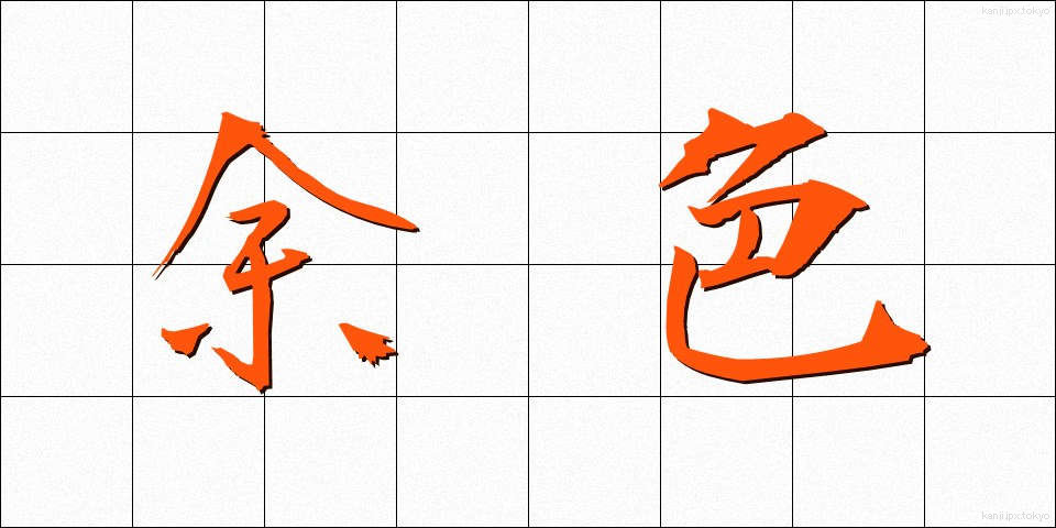 余色 (よしょく)