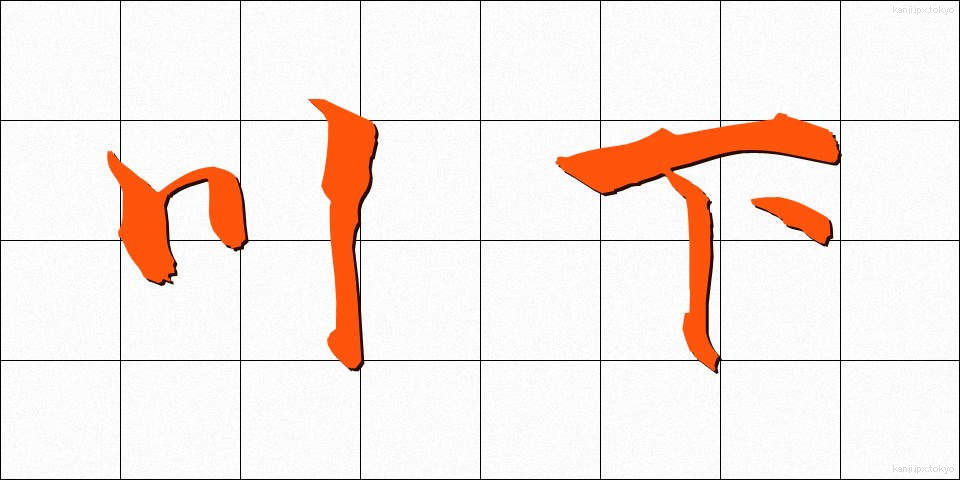 川下 (かわしも)