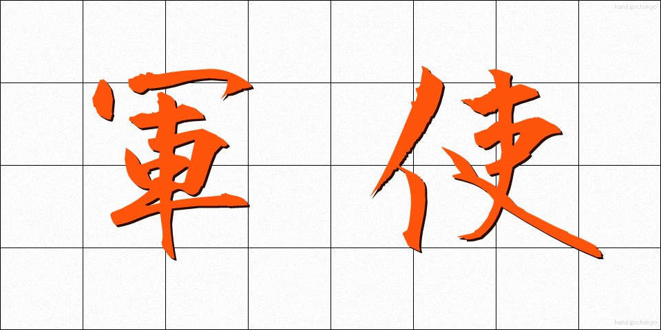 軍使 (ぐんし)