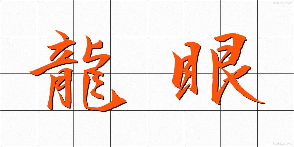 龍眼 (りゅうがん)