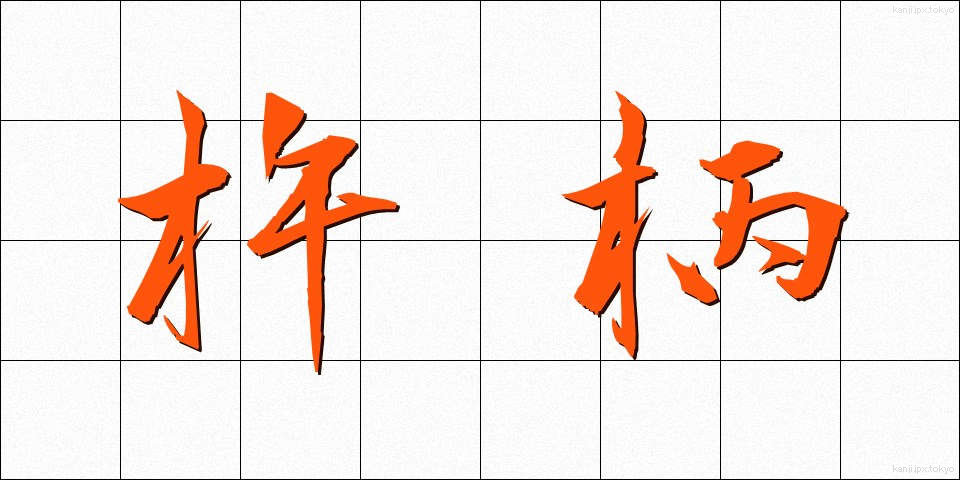 杵柄 (きねづか)